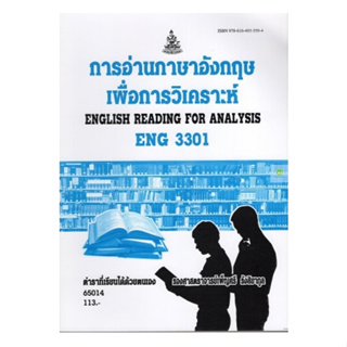 หนังสือเรียนราม ENG3301 (EN306) การอ่านภาษาอังกฤษเพื่อการวิเคราะห์