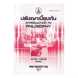 หนังสือเรียนราม PHI1003 (PY103) ปรัชญาเบื้องต้น