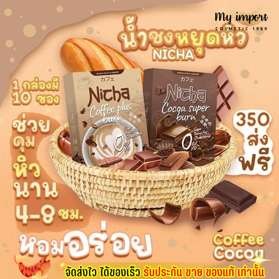 ของเเท้-nicha-coffee-cocoa-plus-โกโก้คุมหิว-อิ่มนาน-ณิชา-กาแฟคุมหิว-ชงอิ่ม-คุมหิว-โกโก้เจีย-กาแฟเจีย