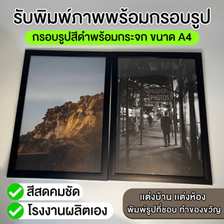 รับพิมพ์ภาพพร้อมกรอบรูป กรอบรูปสําเร็จ กรอบรูปสีดำ (ส่งรูปทางเเชท) ขนาดA4