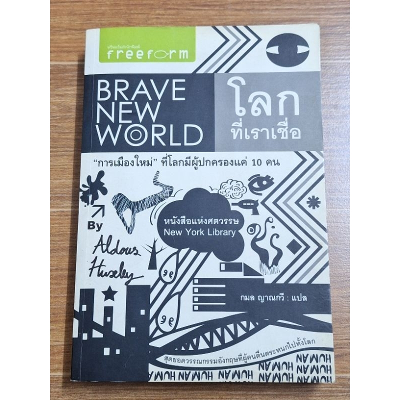 โลกที่เราเชื่อ-brave-new-world