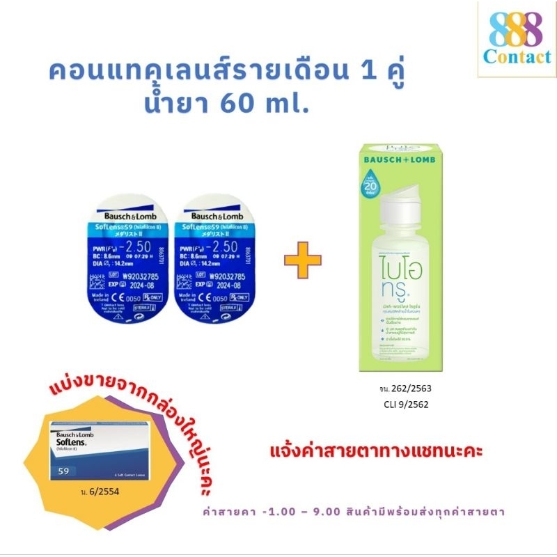 bausch-amp-lomb-soflens59-บอชแอนด์ลอมบ์-คอนแทคเลนส์รายเดือน