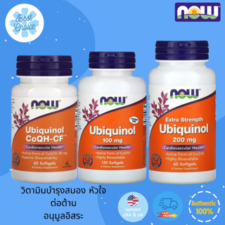 พร้อมส่ง ✨ของใหม่ NOW Foods Ubiquinol 50 mg 100 mg 200 mg CoQ10 โคคิวเทน
