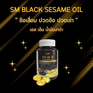 SM Black Sesame Oil เอส เอ็ม น้ำมันงาดำ ปวดข้อ ปวดเข่า นิ้วล็อค ลดการอักเสบ เซซามิน