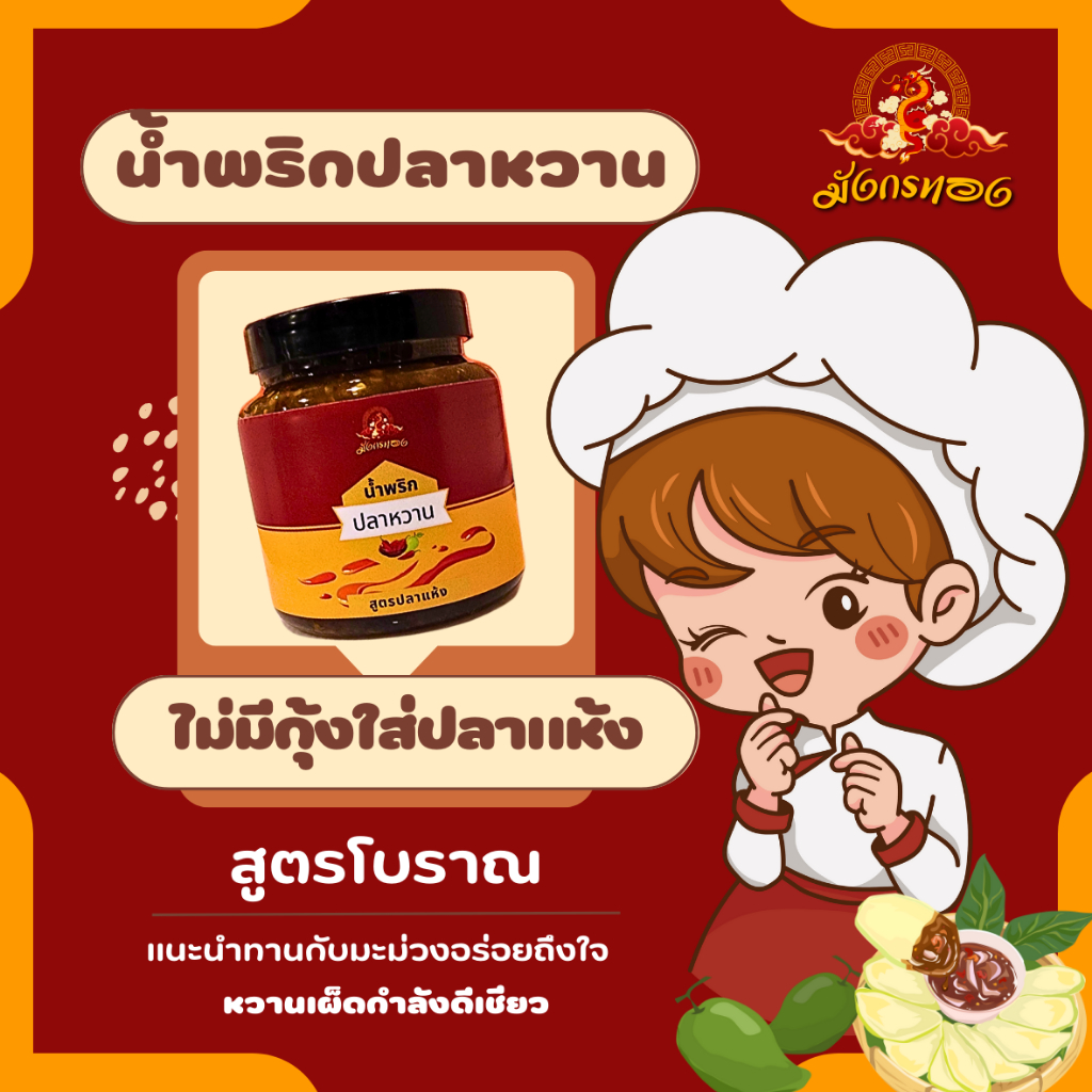 น้ำพริกปลาหวาน-น้ำพริก-น้ำจิ้มมะม่วง-ใส่ปลาแห้ง-ไม่ใส่กุ้งสูตรโบราณ