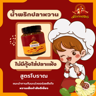 น้ำพริกปลาหวาน น้ำพริก น้ำจิ้มมะม่วง ใส่ปลาแห้ง ไม่ใส่กุ้งสูตรโบราณ