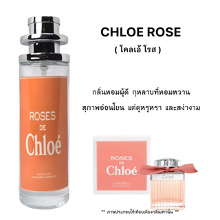น้ำหอม Chloe Rose ( โคลเอ้ โรส ) หอมสุดหรูกลิ่นกุหลาบ