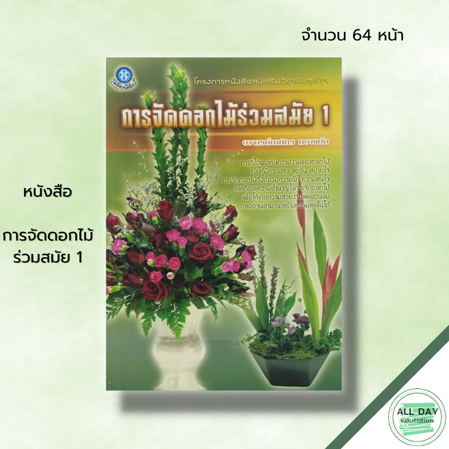 หนังสือ-หนังสือ-การจัดดอกไม้ร่วมสมัย-1-ณภัทร-ทองแย้ม-ศิลปะ-งานฝีมือ-วิธีจัดดอกไม้-การจัดแจกันดอกไม้-ดอกไม้ที่ใช้จัดแจ