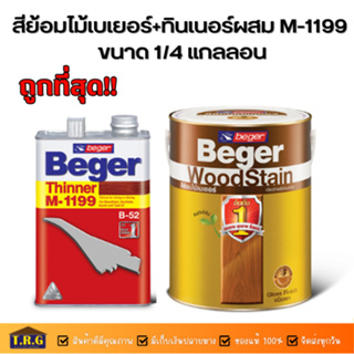 BEGER สีย้อมไม้เบเยอร์ พร้อมทินเนอร์ผสม M-1199 ขนาด 1/4 แกลลอน