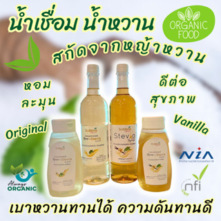 [ AlwaysOrganic ] น้ำหวานหญ้าหวาน น้ำเชื่อม ไซรัป หญ้าหวาน ออแกนิค SUGAVIA