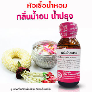 หัวเชื้อน้ำหอมแท้100% กลิ่นน้ำอบไทย ขนาด 30 ml. น้ำอบไทย น้ำปรุง หัวเชื้อน้ำหอม มีความเข้มข้นสูง กลิ่นหอม