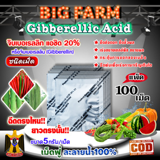 จิบเบอเรลลิน Gibberellin จิบเบอเรลลิก แอซิด ชนิดเม็ด Gibberellic Acid 20% (GA3) เม็ดฟู่ ละลายน้ำ 100% / 100 เม็ด