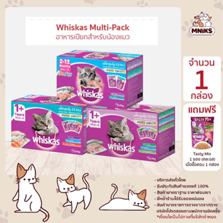 สินค้า (พิเศษ 1-31 ก.ค.66 แถมฟรี เพิ่ม 1 ซอง) อาหารแมว Whiskas Pouch วิสกัส มัลติแพค อาหารเปียกแมว 12 ซอง 80 กรัม (MNIKS)