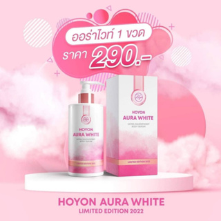 ( 1 ขวด ) Aura white body serum lotion ออร่าไวท์ โลชั่น 300 มล. ของแท้!! by  HOYON THIDA