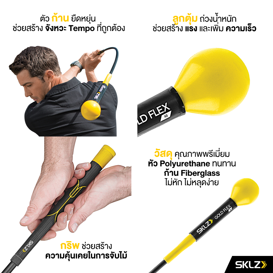 sklz-gold-flex-ไม้ฝึกซ้อมวงสวิง-ปรับวงสวิง-ไม้สวิงเพิ่มระยะ-อุปกรณ์ฝึกซ้อมกอล์ฟ-ฝึกวงสวิง-ไม่ตีไกล-ไม้ฝึกตีไกล