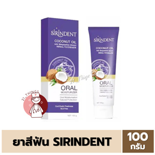 [EXP:02/24] ยาสีฟัน สิรินเด้นท์ ยาสีฟันสมุนไพร น้ำมันมะพร้าว ขนาด 100 กรัม SIRINDENT HERBAL COCONUT OIL 100G