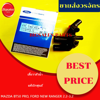 เสื่้อวาล์วน้ำ MAZDA BT50 PRO, FORD NEW RANGER 2.2-3.2 ปี 2012 T6 แท้เบิกศูนย์