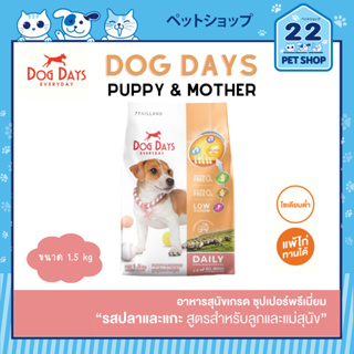 Dog Day Puppy &amp; Mother อาหารสุนัข เกรด ซุปเปอร์พรีเมี่ยม รสเนื้อแกะและปลาทูน่า ขนาด 1.5 kg