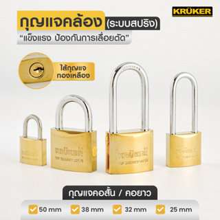 [ส่งฟรี] KRUKER กุญแจสปริงทอง แม่กุญแจ 1 ตัว, ดอกกุญแจ 3 ดอก #กุญแจ #อุปกรณ์การล็อก