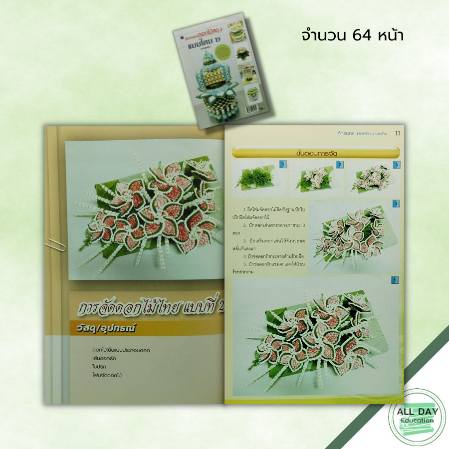 หนังสือ-หนังสือ-ร้อยกรองดอกไม้สดแบบไทย-2-ฉบับสุดคุ้ม-ศักรินทร์-หงส์รัตนาวรกิจ-ศิลปะ-การจัดดอกไม้-กระทงดอกไม้ธูปเทียน