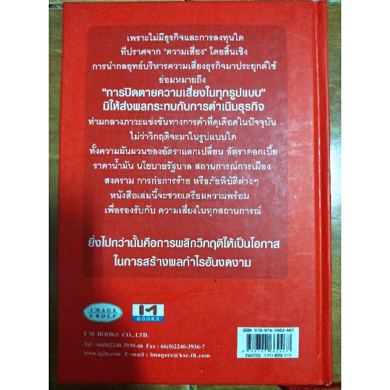 บริหารกำไรให้ธุรกิจ-ปิดตายทุกช่องทางความเสี่ยง-protect-business-risks-strategy-หนังสือมือสองสภาพดี-ปกแข็ง