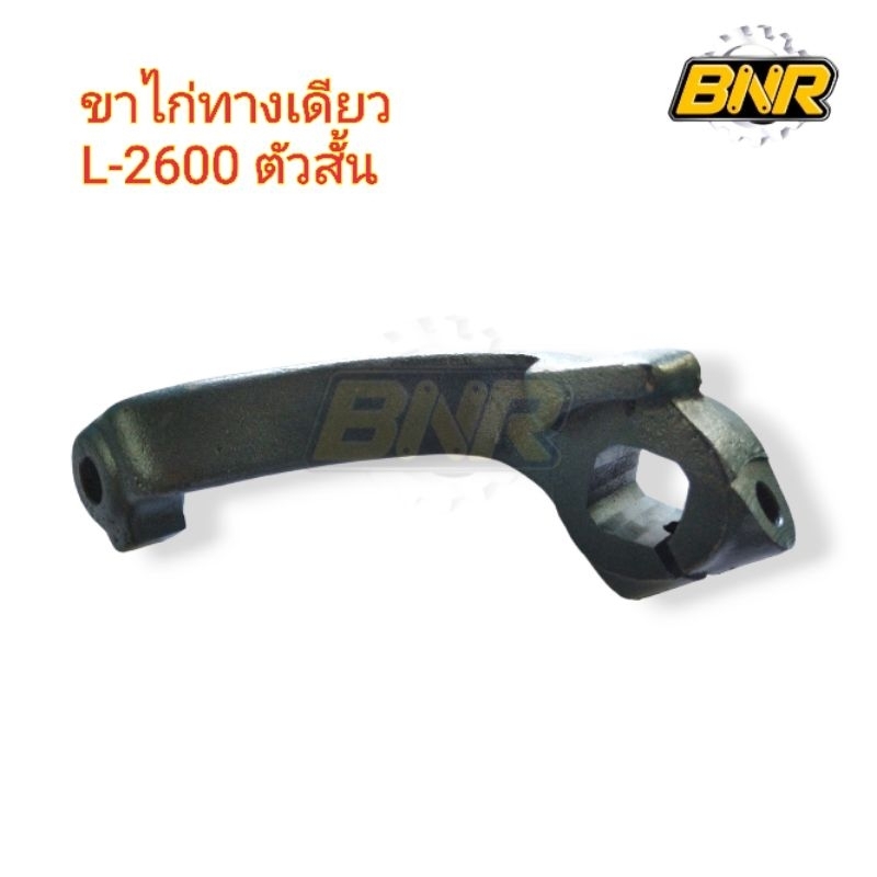 ขาไก่ทางเดียว-l-2600-ขาไก่คอม้าทางเดียวข้างขวาใช้กับ-คูโบต้ารุ่น-l2600