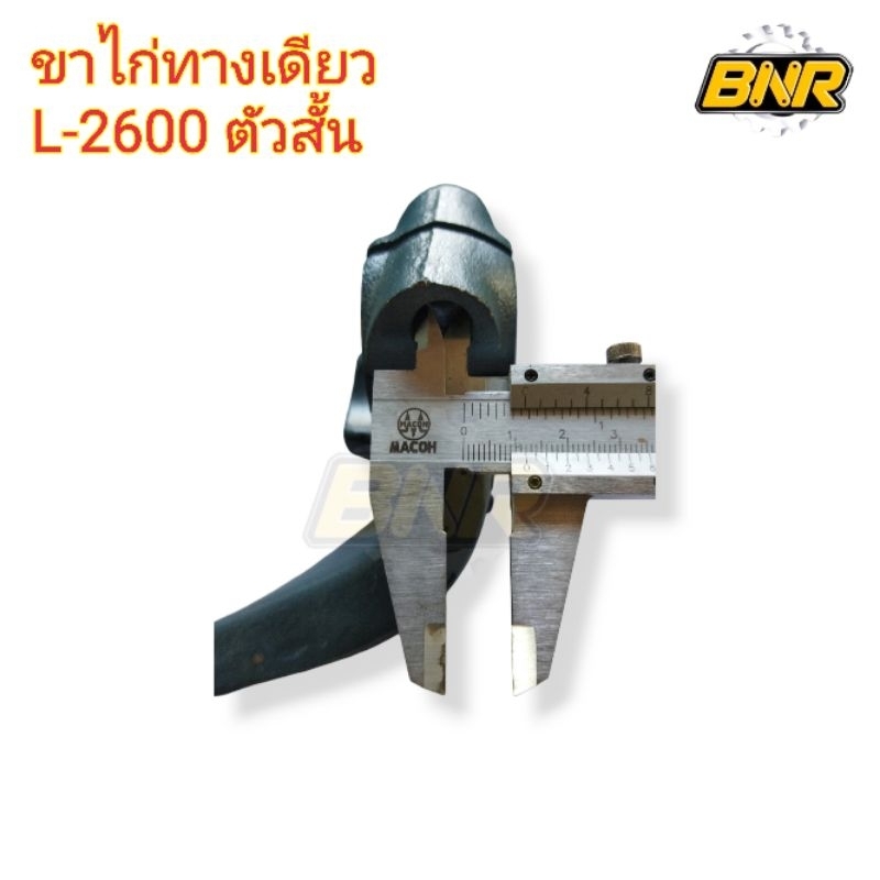 ขาไก่ทางเดียว-l-2600-ขาไก่คอม้าทางเดียวข้างขวาใช้กับ-คูโบต้ารุ่น-l2600