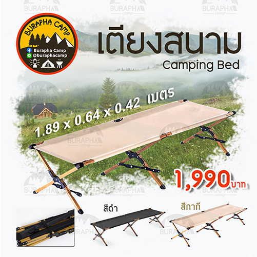 เตียงสนาม-camping-bed