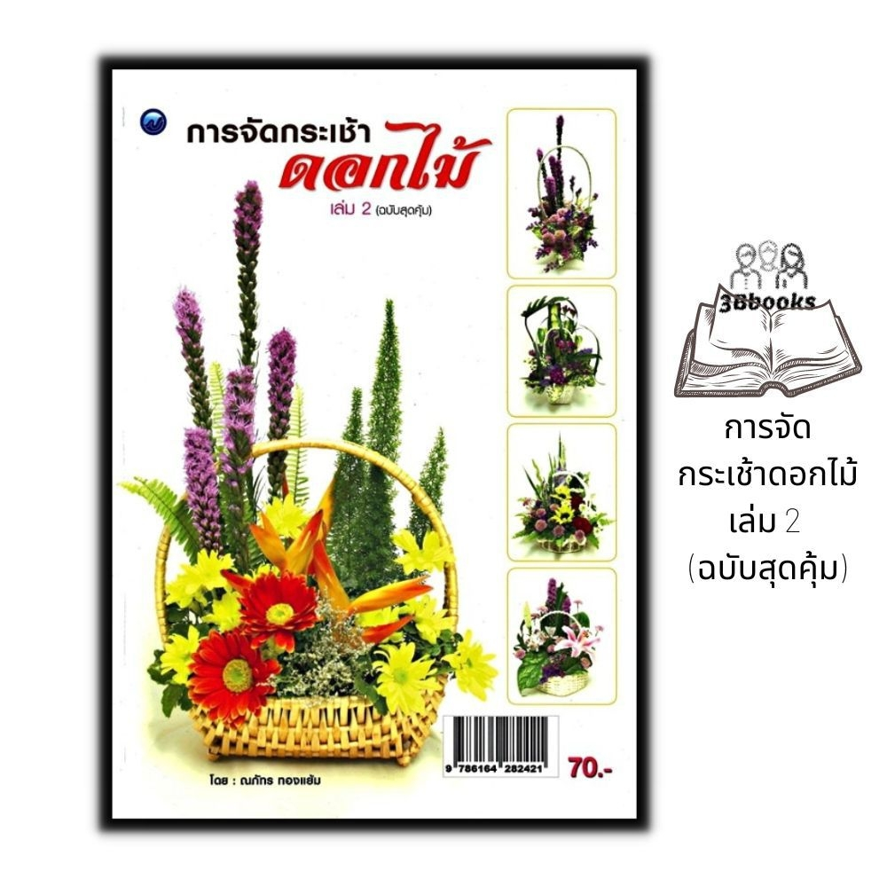 หนังสือ-การจัดกระเช้าดอกไม้-เล่ม-2-ฉบับสุดคุ้ม-งานประดิษฐ์-งานฝีมือ-การจัดดอกไม้