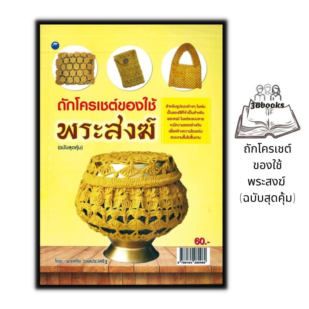 หนังสือ-ถักโครเชต์ของใช้พระสงฆ์-ฉบับสุดคุ้ม-งานฝีมือ-การถักโครเชต์-การประดิษฐ์