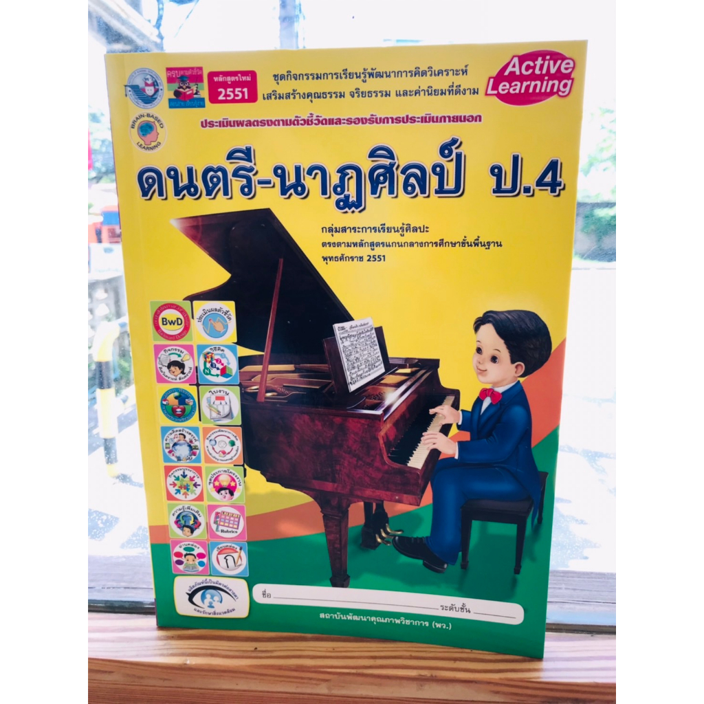 หนังสือชุดกิจกรรมการเรียนรู้-ดนตรี-นาฏศิลป์-ป-1-ป-6