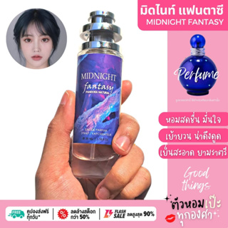 น้ำหอม Midnight Fantasy มิทไนท์ แฟนตาซี   น้ำเงิน 30 ml. ขวด UFO คนตัวหอม   ขายดี กลิ่นเทียบ