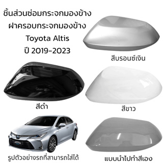 ฝาครอบกระจกมองข้าง Toyota Altis ปี 2019-2023