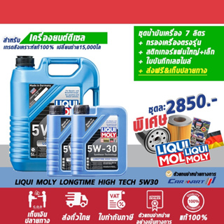 น้ำมันเครื่อง LIQUI MOLY ลิควิโมลี่ LONGTIME HIGHTECH 5W30 5+2ลิตร สังเคราะห์แท้ ฟรีกรองเครื่อง