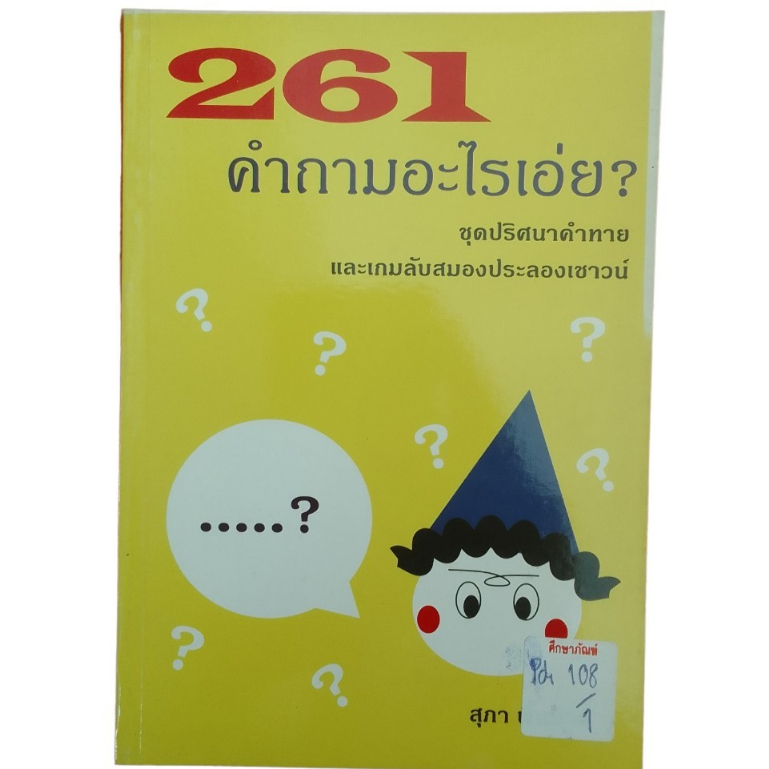 261-คำถามอะไรเอ่ย-by-สุภา-พื้นนาค