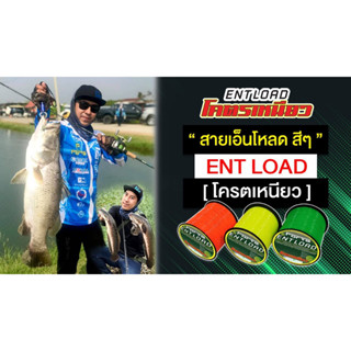 สายเอ็นโหลด สีๆ ENTLOAD โครตเหนียว สายเอ็น โหลด โมโน สีสะท้อนแสง 1ม้วน ม้วนใหญ่ สำหรับงานตกปลา หน้าดิน ทะเล มี 4 สี