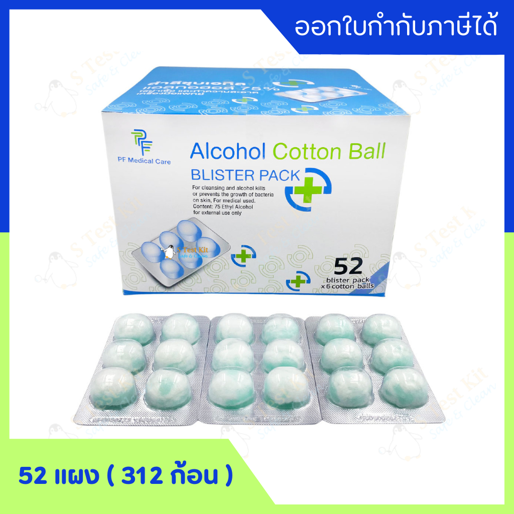 สำลีชุบแอลกอฮอล์ 70 (Alcohol Cotton Ball 70) 52 แผง ยกกล่อง Shopee