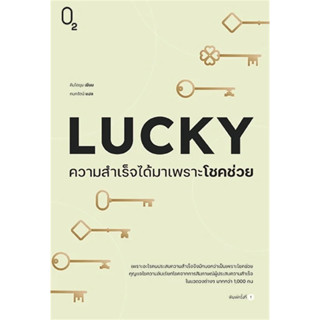 หนังสือLUCKY ความสำเร็จได้มาเพราะโชคช่วย ผู้เขียน: คิมโดยุน  สำนักพิมพ์: O2  หมวดหมู่: จิตวิทยา การพัฒนาตัวเอง , การพัฒน