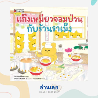 หนังสือ แก๊งเหมียวจอมป่วนกับร้านราเม็ง ผู้เขียน: โนริโกะ คุโด (Noriko Kudoh)  สำนักพิมพ์: นานมีบุ๊คส์/nanmeebooks