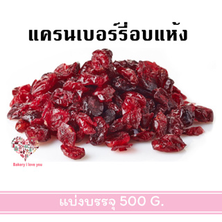 แครนเบอร์รี่อบแห้ง แครนเบอร์รี่แห้ง แครนเบอร์รี่ Dried Cranberry