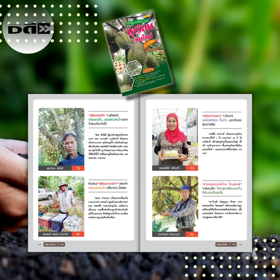 หนังสือ-ทุเรียนถิ่นใหม่-5-ภาค-สายพันธุ์ทุเรียน-การปลูกทุเรียน-ปุ๋ยทุเรียน-ระบบน้ำทุเรียน-เกษตร-เกษตรกรรม-ทำสวนทุเรียน
