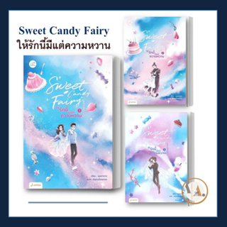 [พร้อมส่ง]หนังสือ Sweet Candy Fairyให้รักนี้มีแต่ความหวาน 1-3 (แยกเล่ม) ผู้แต่ง ชุนเตาหาน สนพ.แจ่มใส #อ่านได้ อ่านดี