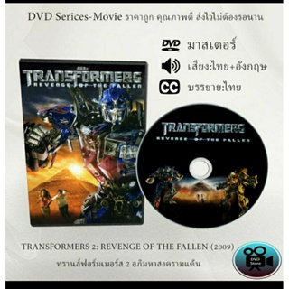 DVD เรื่อง Transformers ทรานส์ฟอร์มเมอร์ส ทั้ง 5 ภาค  (เสียงไทย+เสียงอังกฤษ+ซับไทย)