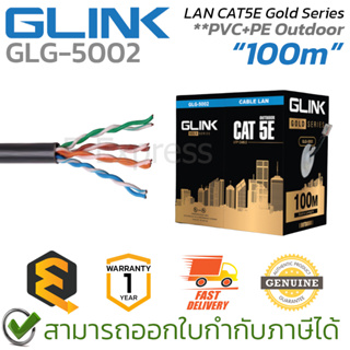 Glink LAN CAT5E Gold Series 100M PVC+PE Outdoor [GLG5002] สายแลน **สำหรับใช้ภายนอก** 100เมตร ของแท้ ประกันศูนย์ 1ปี