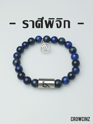 CROWCINZ ZODIAC / SCORPIO กำไลหินมงคล เหมาะกับคนที่เกิดราศีพิจิก