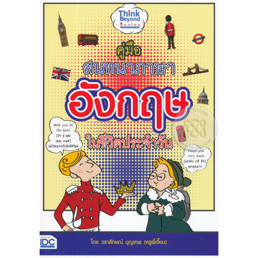 คู่มือสนทนาภาษาอังกฤษในชีวิตประจำวัน-ผู้เขียน-วราลักษณ์-บุญเทพ-ครูพี่เจี๊ยบ