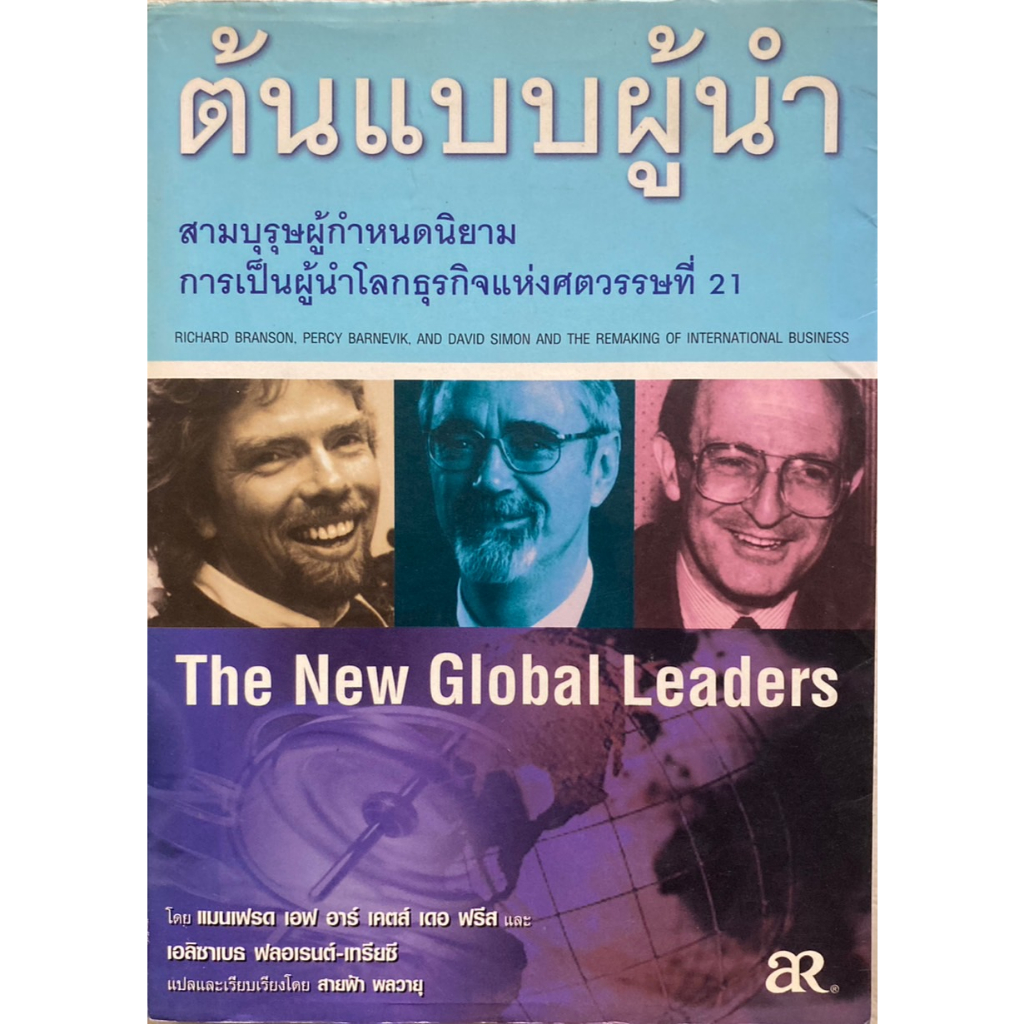 ต้นแบบผู้นำ-สามบุรุษผู้กำหนดนิยามการเป็นผู้นำโลกธุรกิจแห่งศตวรรษที่-21