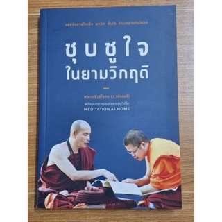 ชุบชูใจในยามวิกฤติ (พระเมธีวชิโรดม)