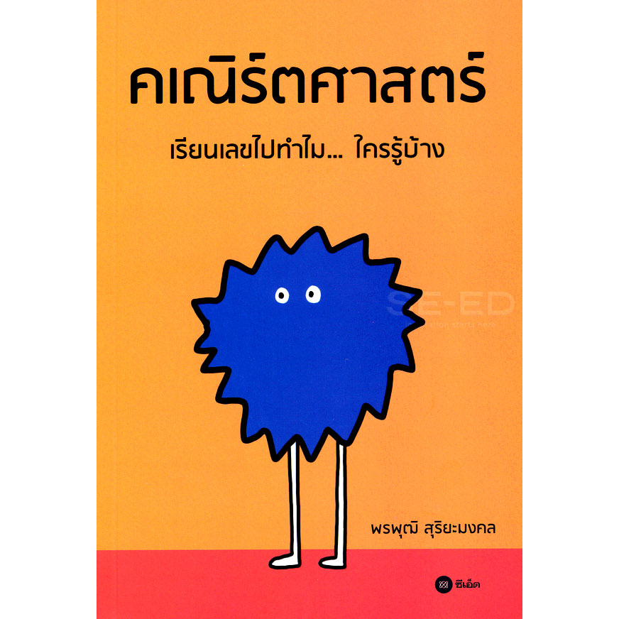 คเณิร์ตศาสตร์-เรียนเลขไปทำไม-ใครรู้บ้าง-ผู้เขียน-พรพุฒิ-สุริยะมงคล