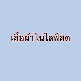 เสื้อผ้าขายในเฉพาะไลฟ์สด